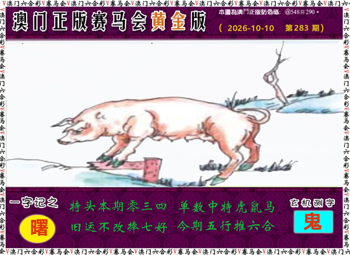 赛马会黄金版 第283期