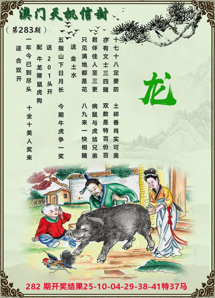 天机信封 第283期