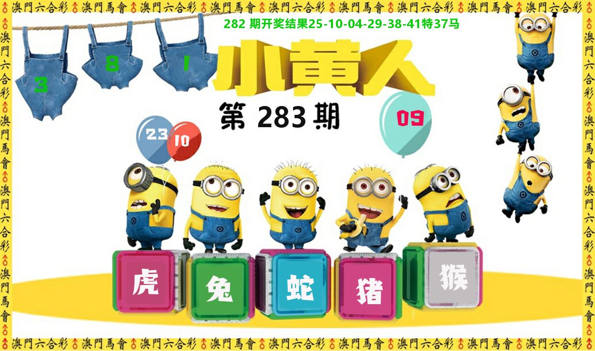 小黄人 第283期