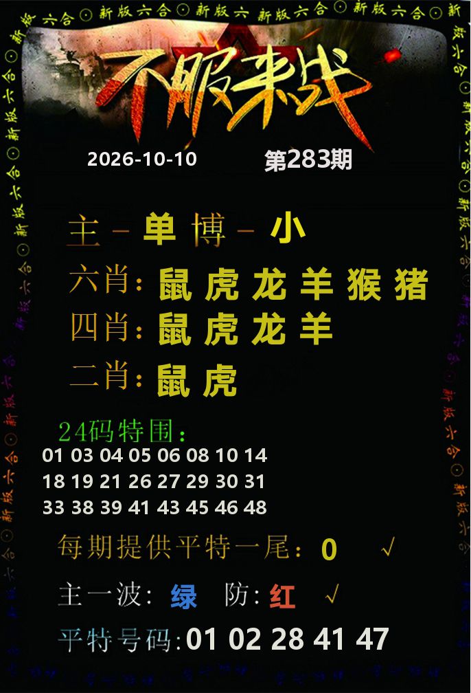 不服来战 第283期