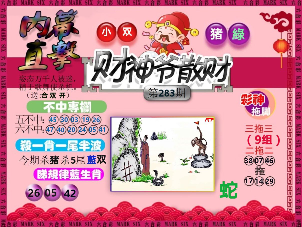 财神爷散财 第283期