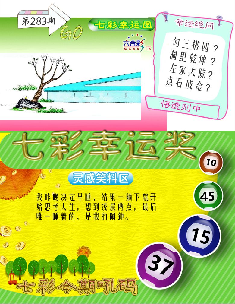 七彩幸运奖 第283期