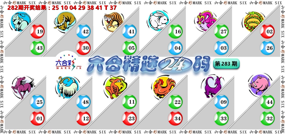 六合精选24码 第283期