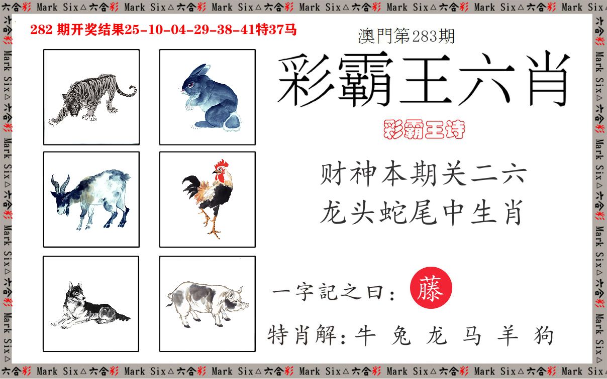 彩霸王六肖 第283期