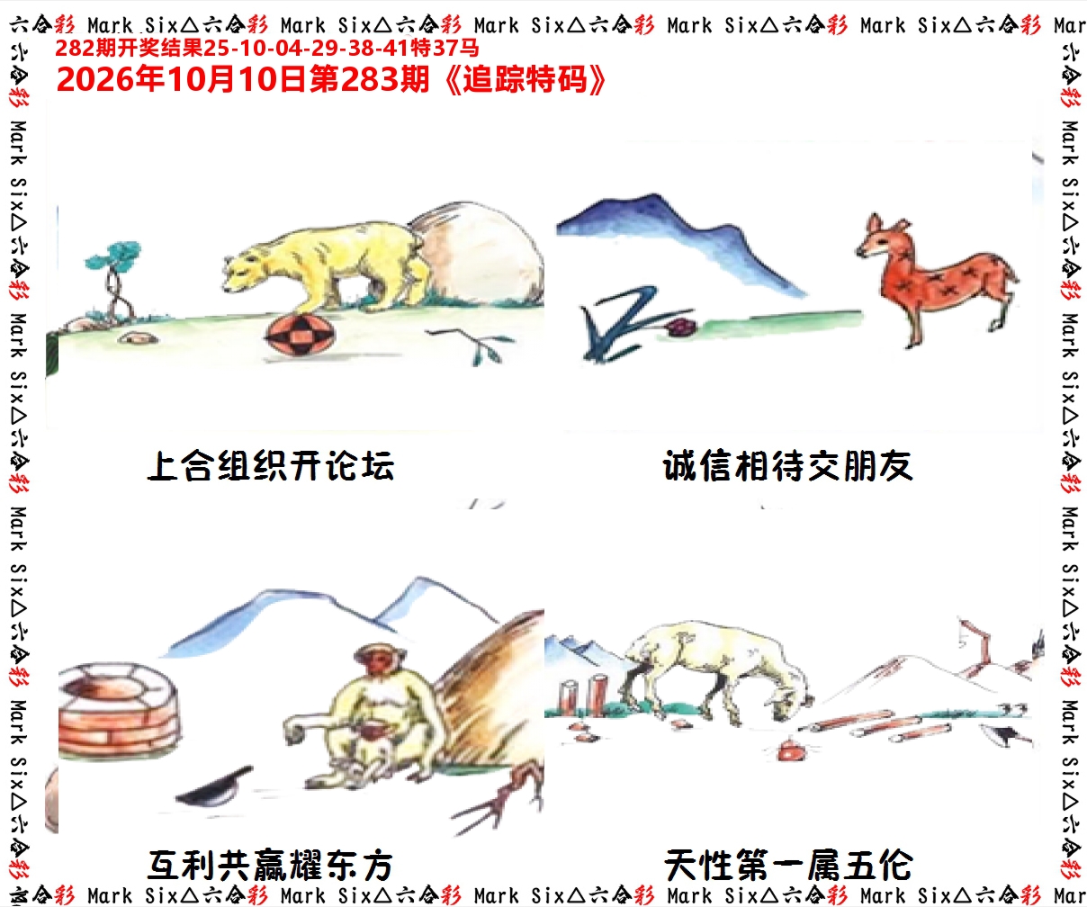 追踪特码 第283期