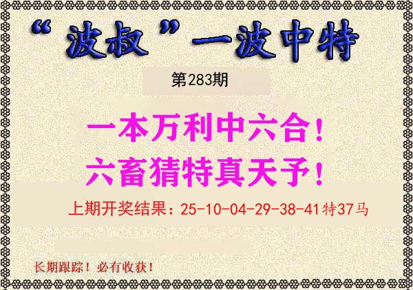 波叔中特 第283期
