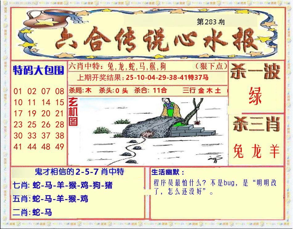 六合传说心水报 第283期
