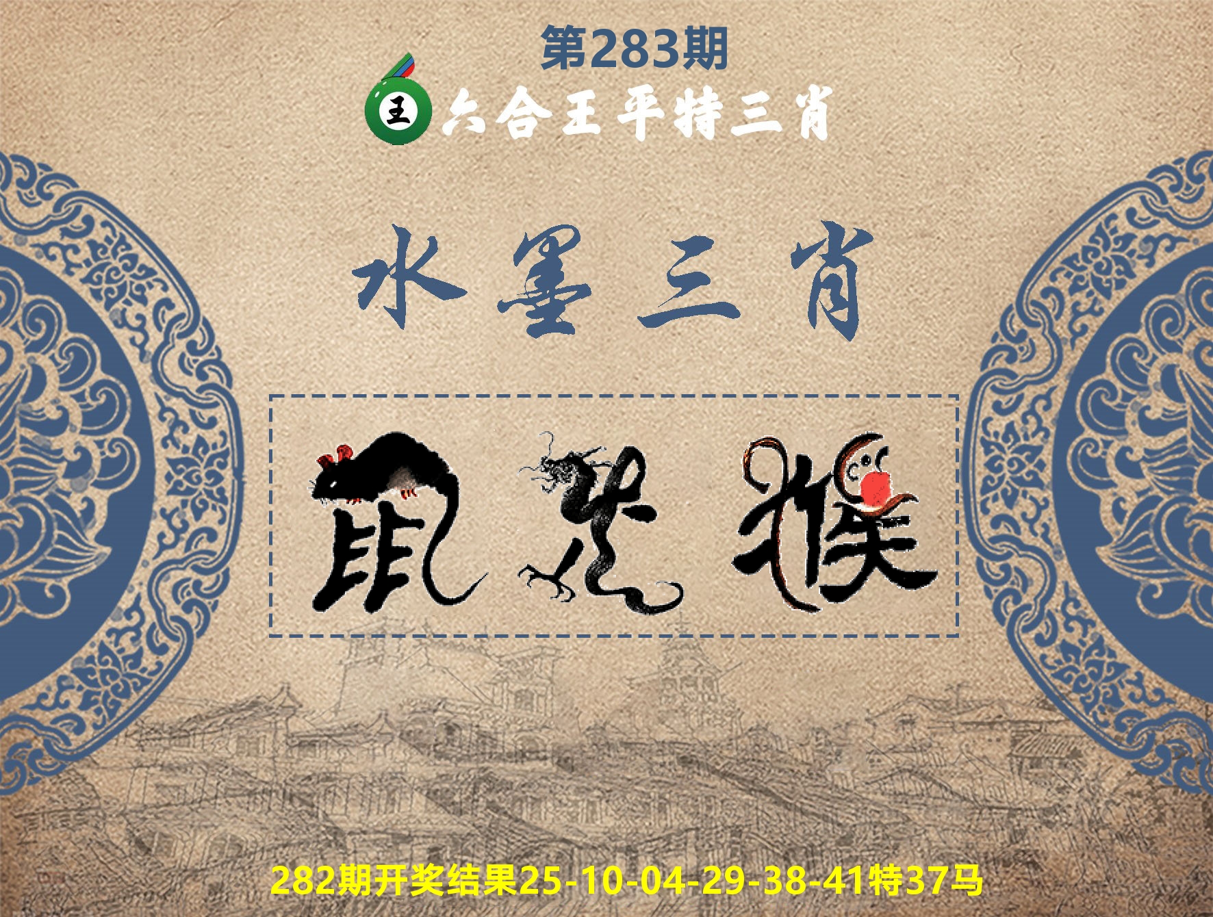 六合王水墨三肖 第283期