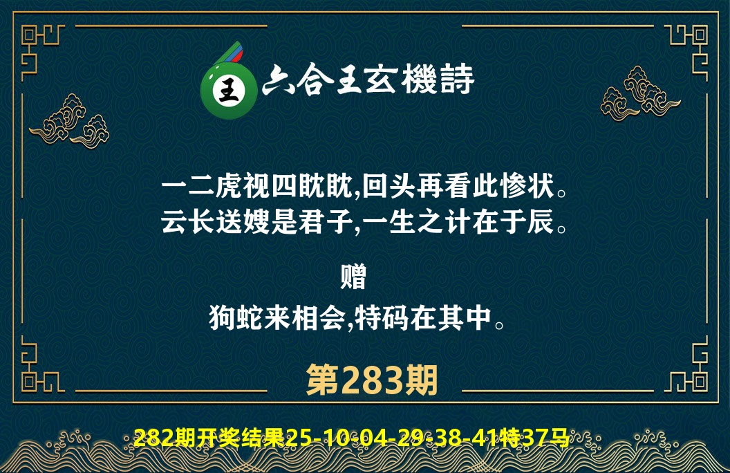 六合王玄机诗 第283期