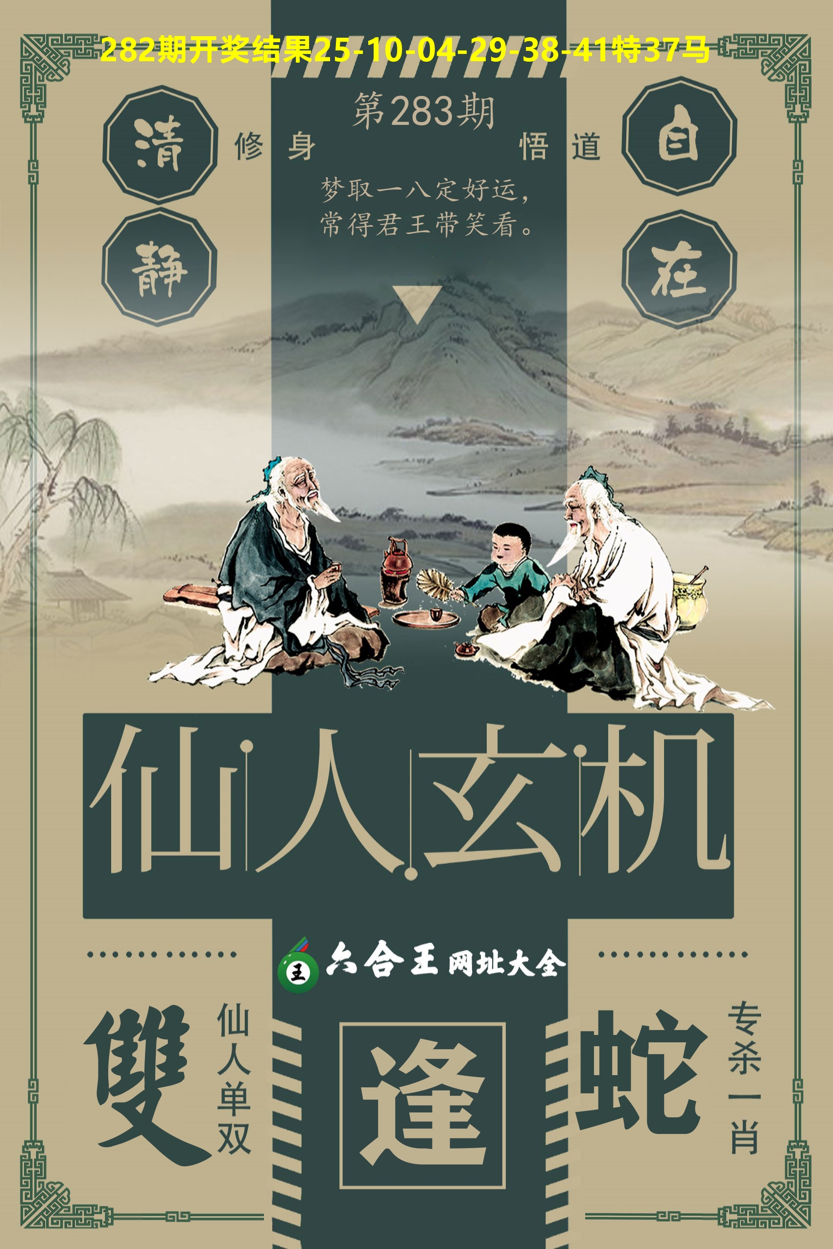 六合王仙人玄机 第283期