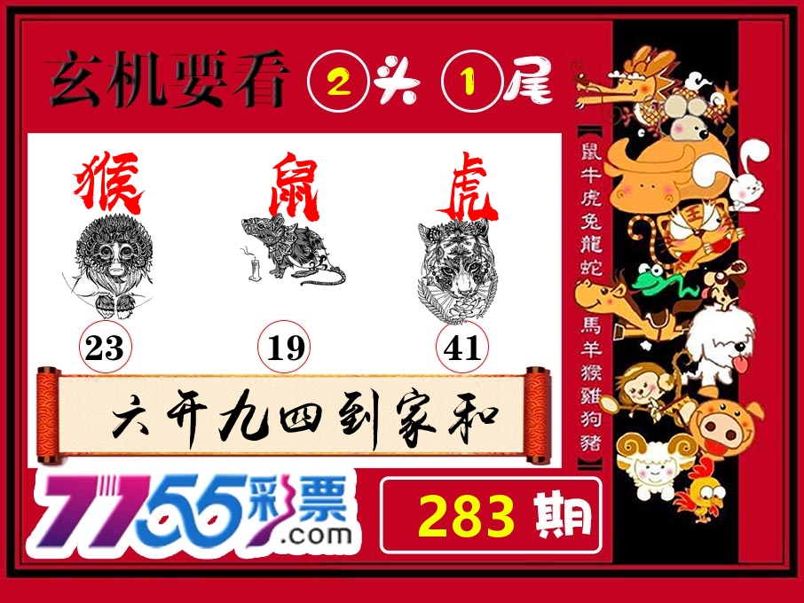 玄机要看 第283期