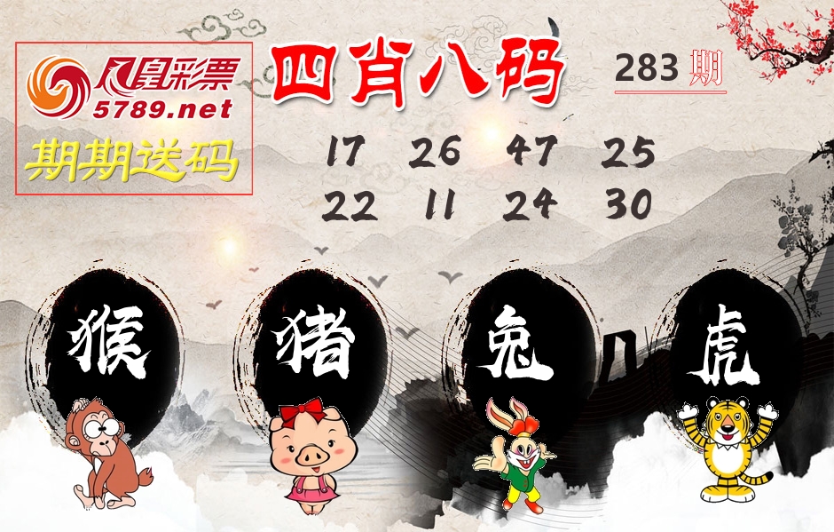 四肖八码期期送 第283期