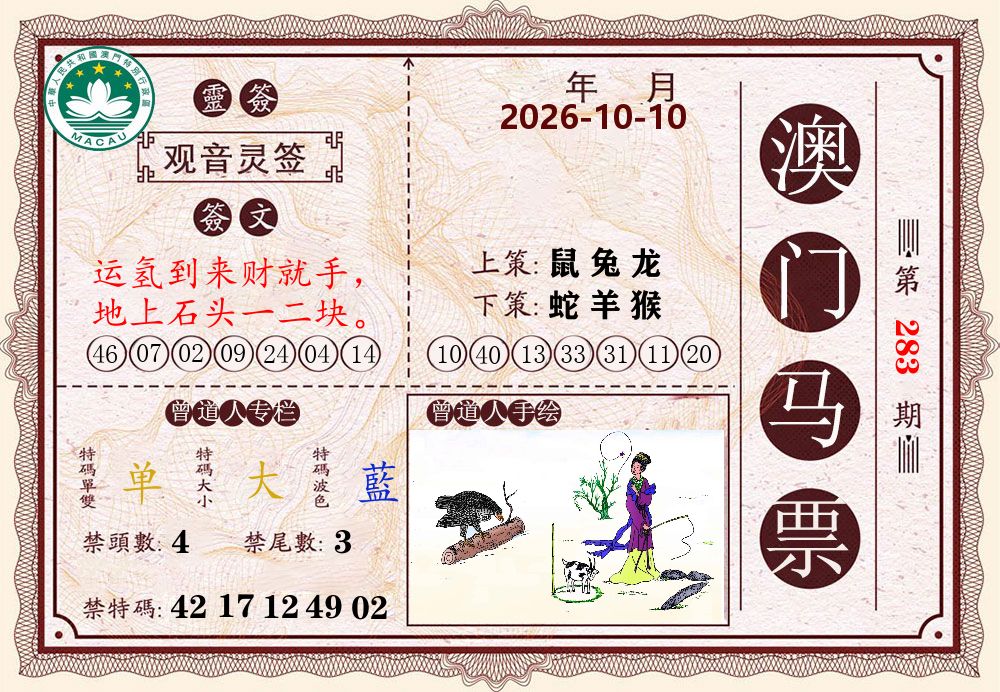澳门马票 第283期
