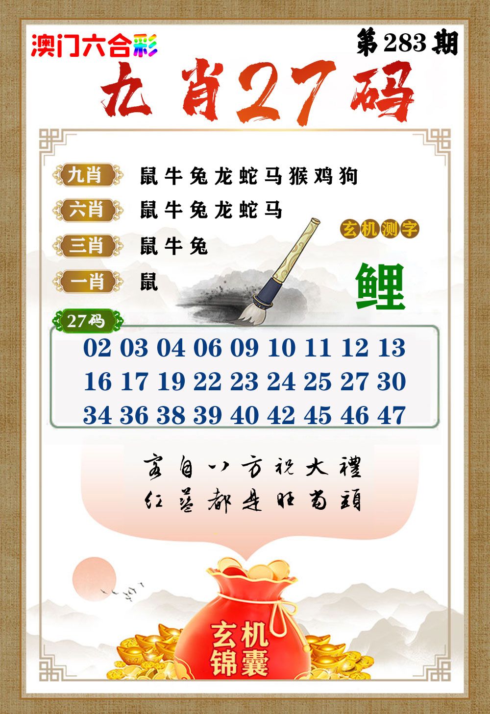 玄机锦囊 第283期
