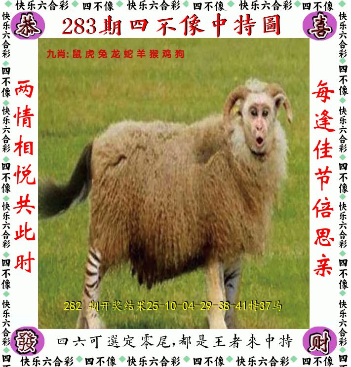 四不像 第283期