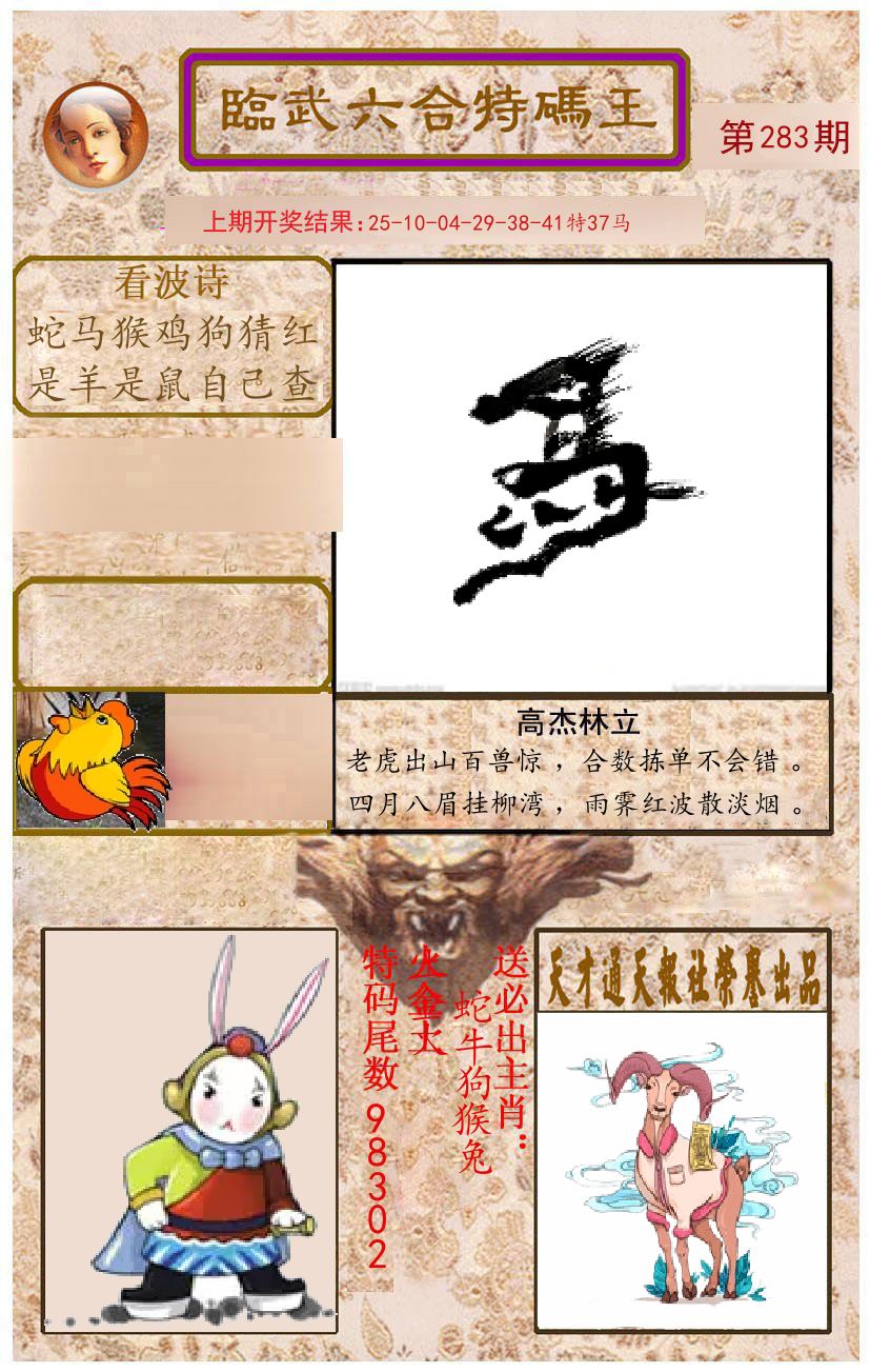 臨武六合特码王 第283期