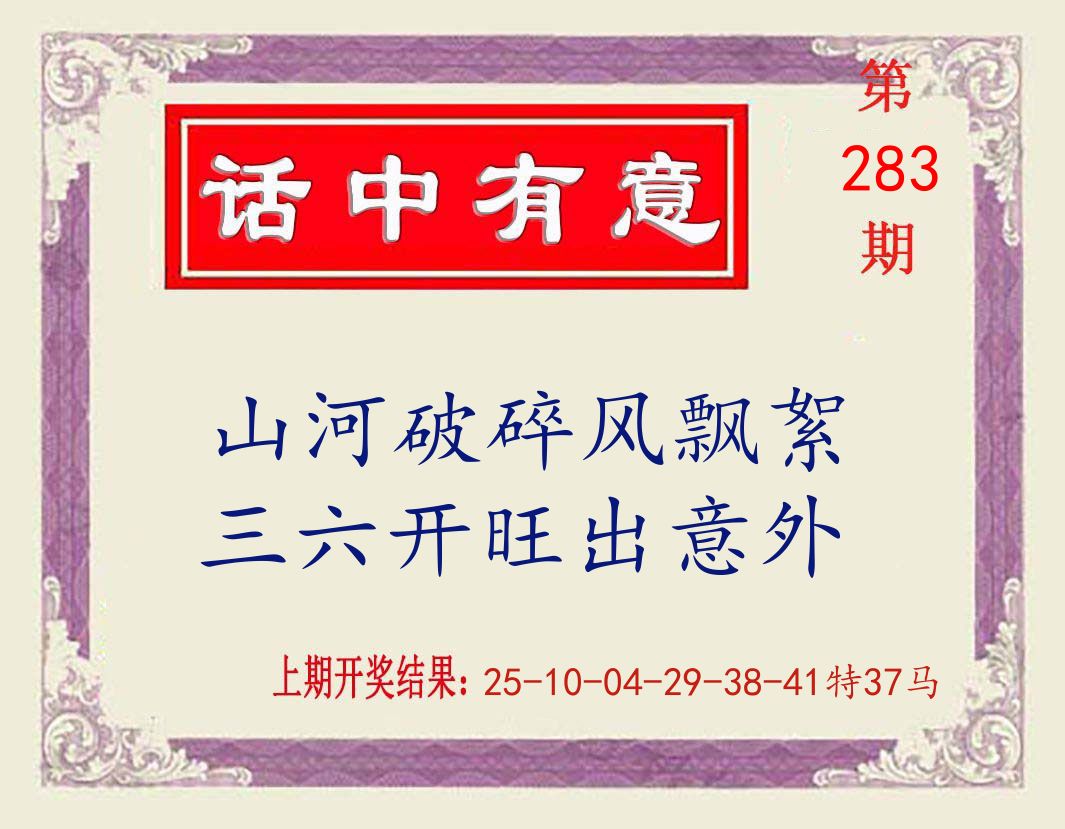 话中有意 第283期