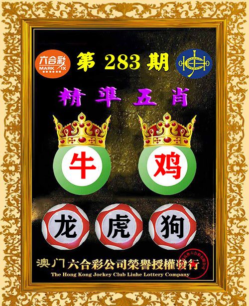 精准五肖 第283期