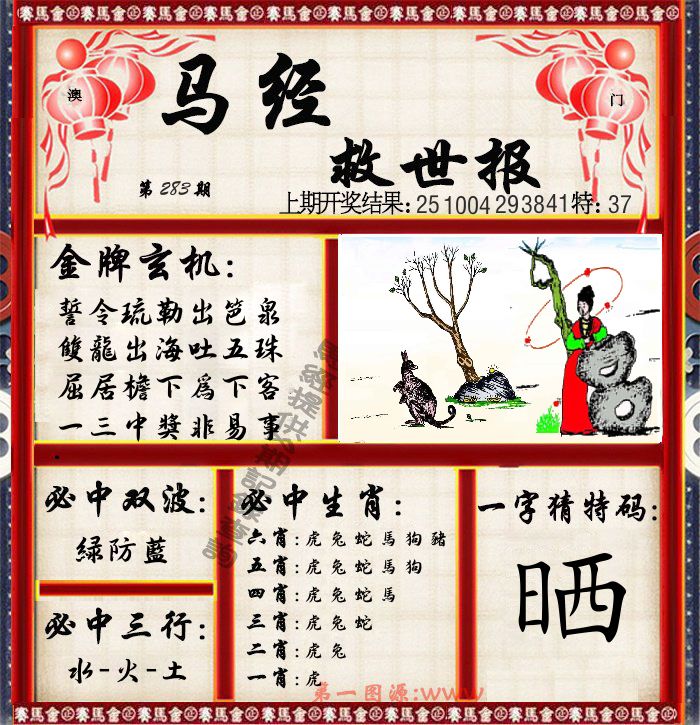 马经救世报 第283期