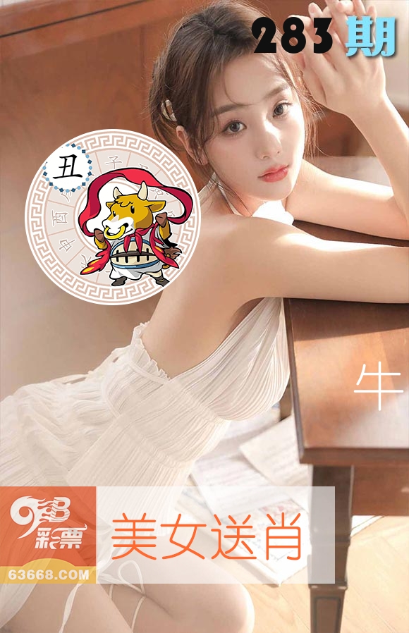 美女送肖 第283期