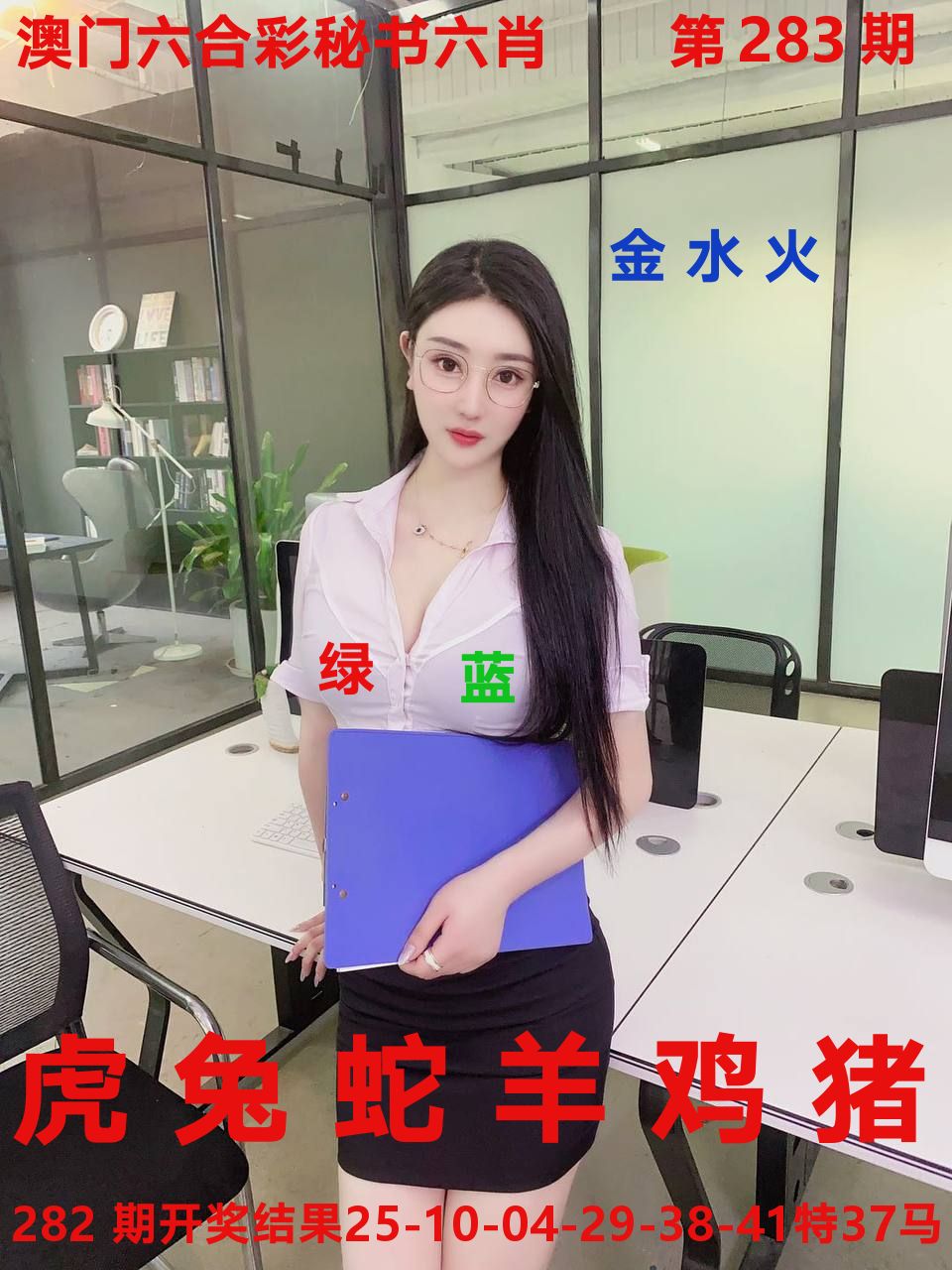秘书六肖 第283期