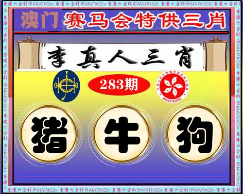 特供三肖 第283期