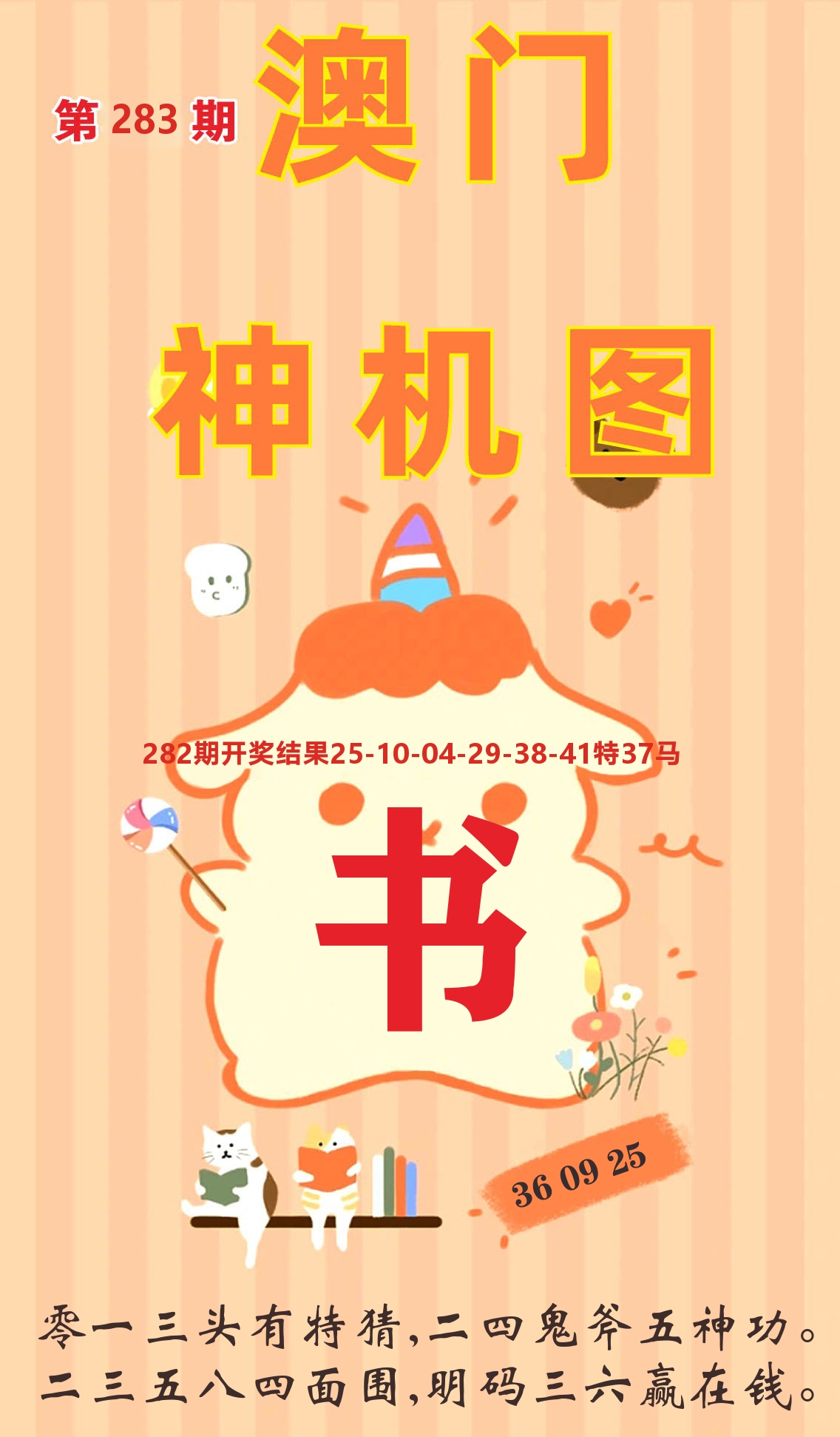 澳门赢天下C 第283期