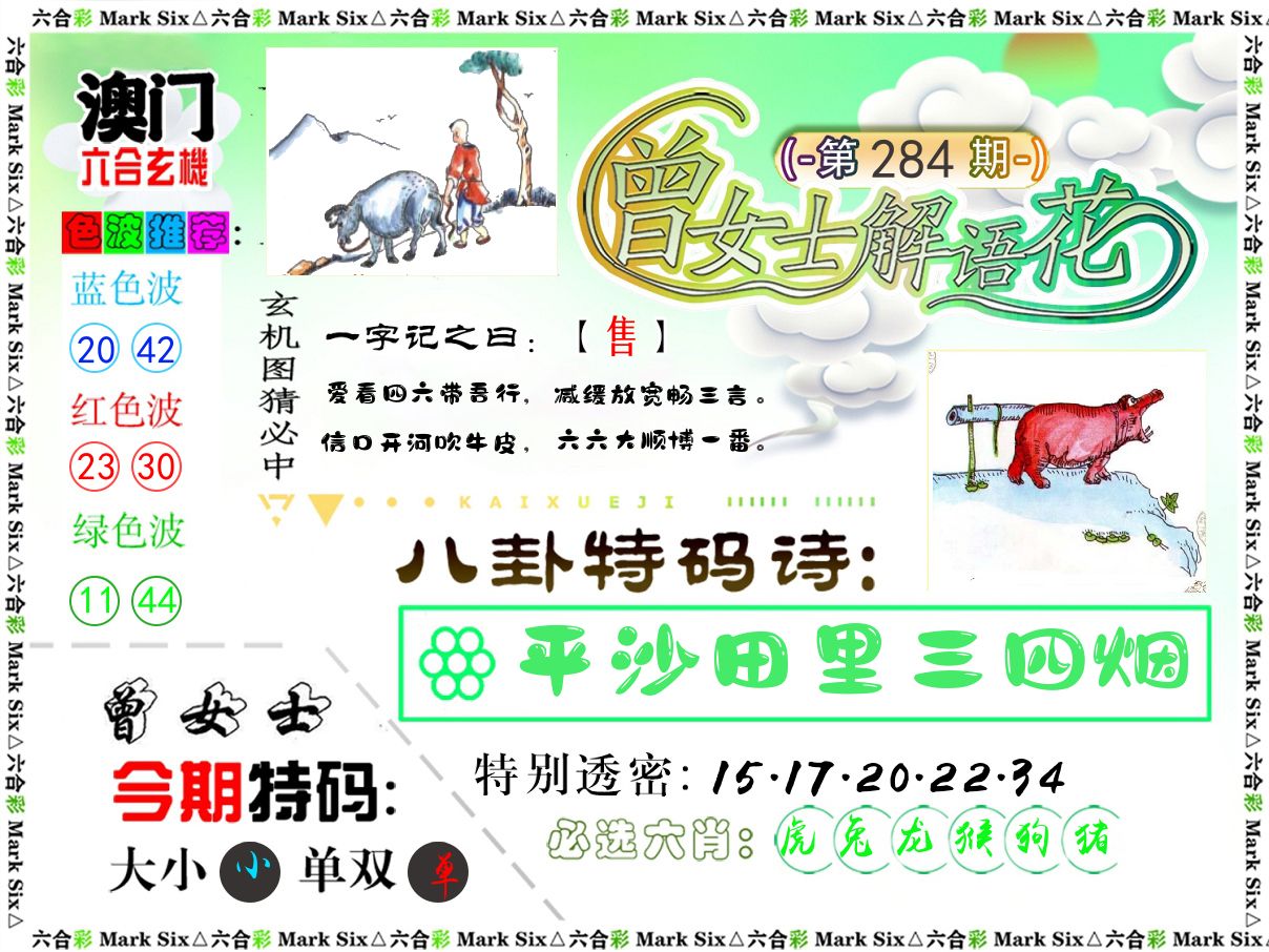 曾女士解语花 第284期