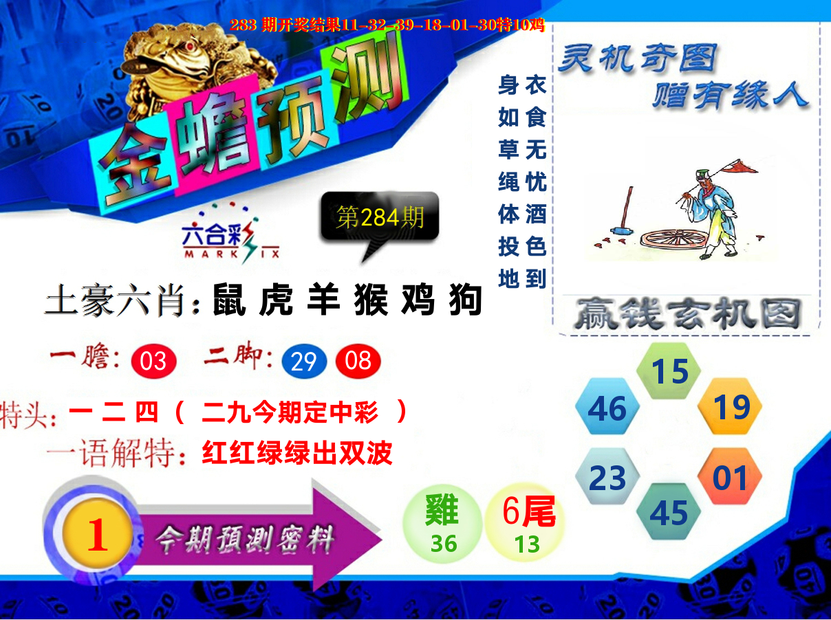 金蟾预测 第284期