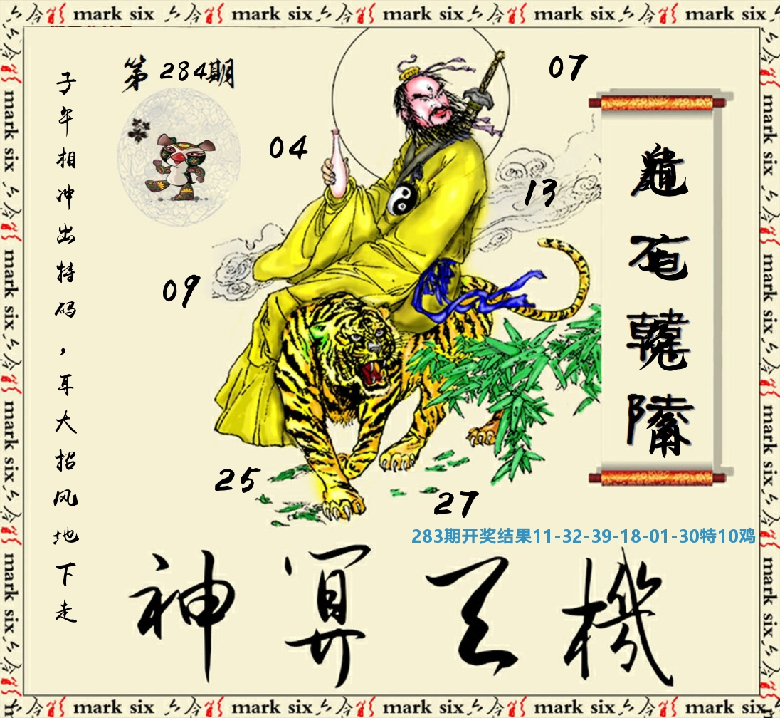 神算玄机 第284期