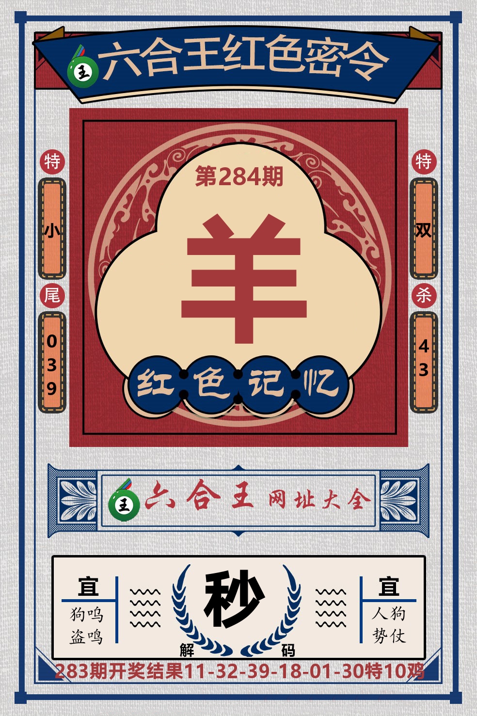 六合王红色密令 第284期