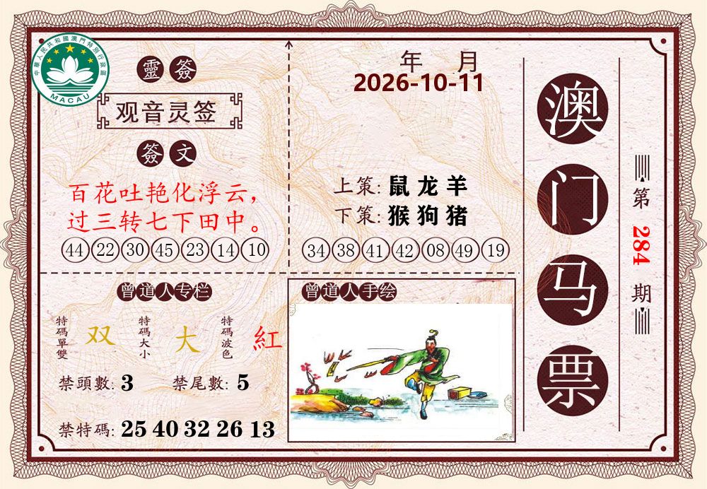 澳门马票 第284期