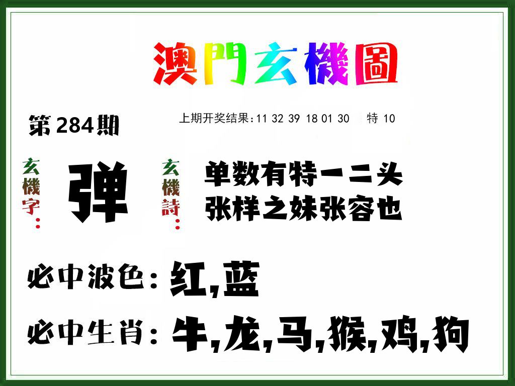 澳门玄机图 第284期