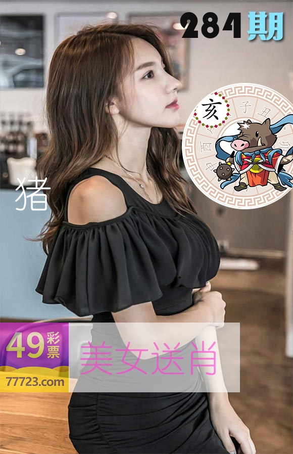 美女送肖 第284期