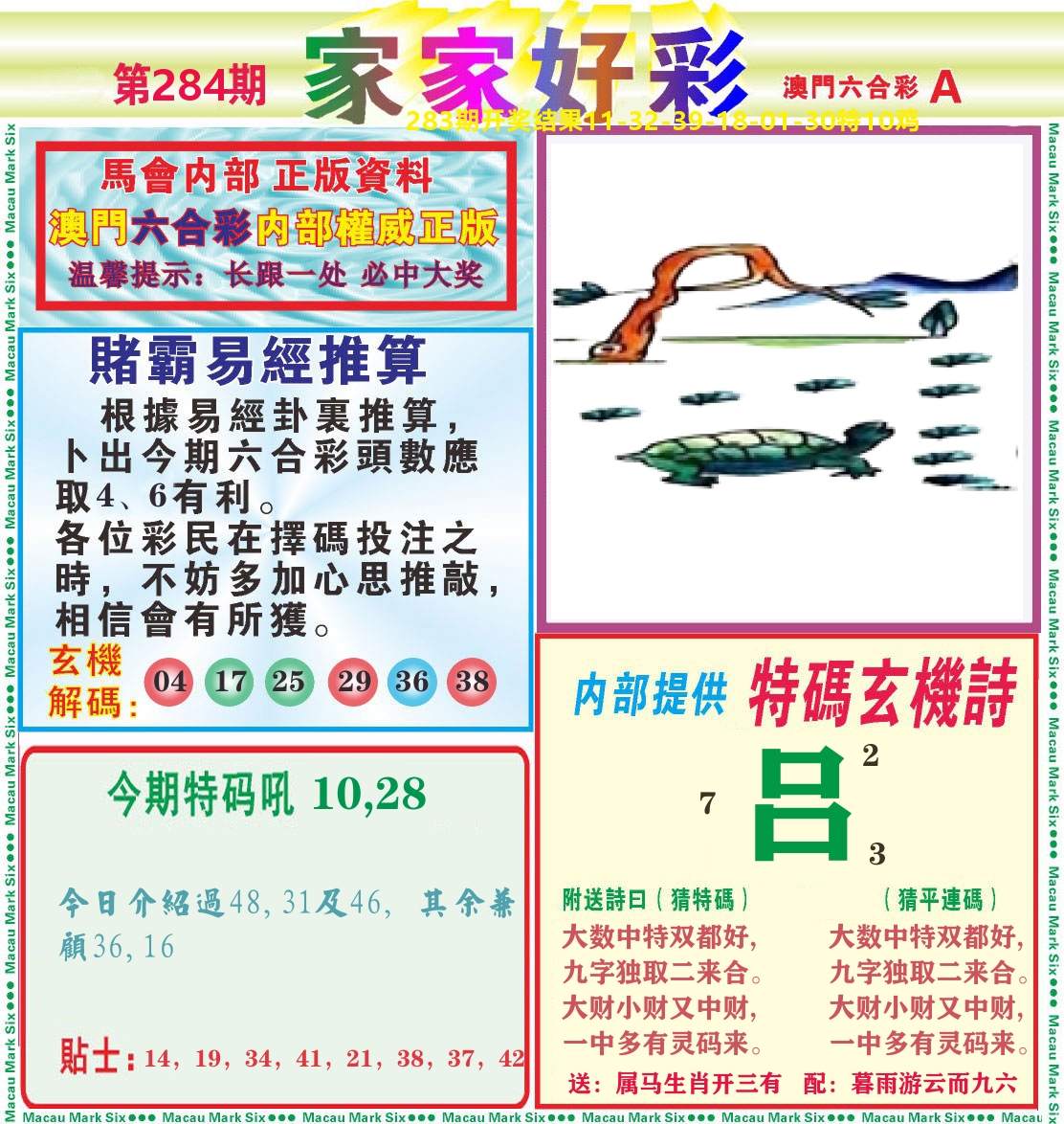 家家好彩A 第284期