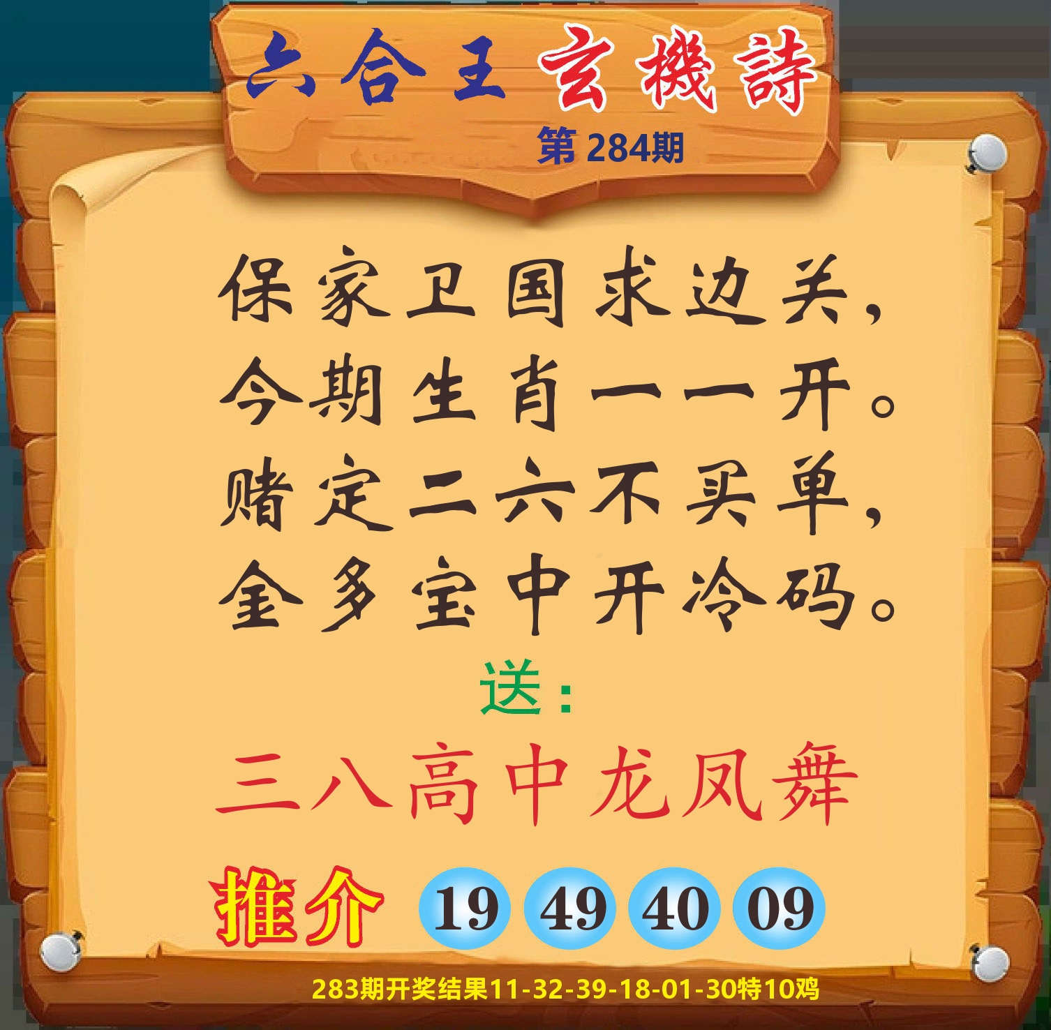 澳门赢天下D 第284期