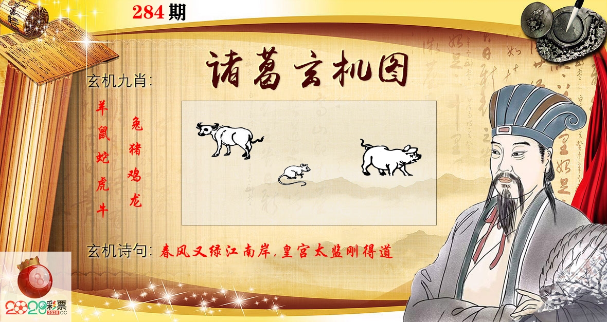 诸葛玄机图 第284期