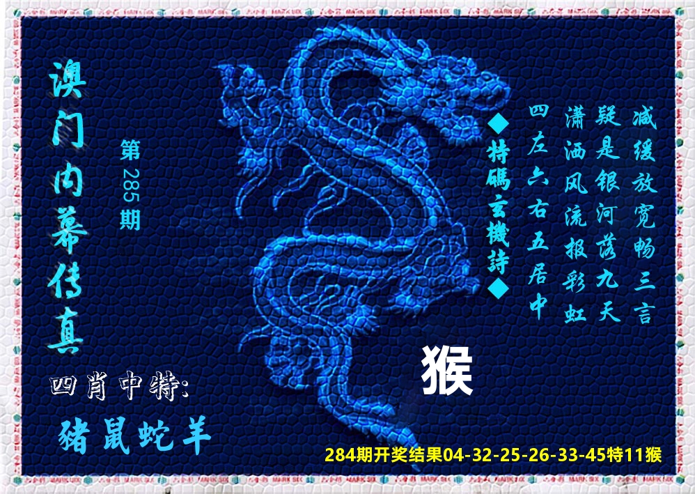 澳门内幕传真 第285期