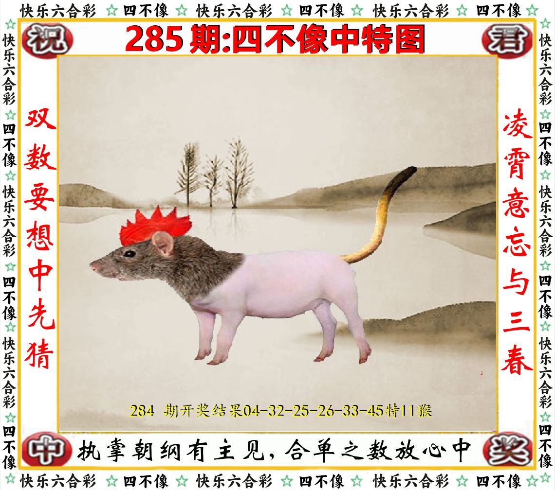 四不像中特图 第285期