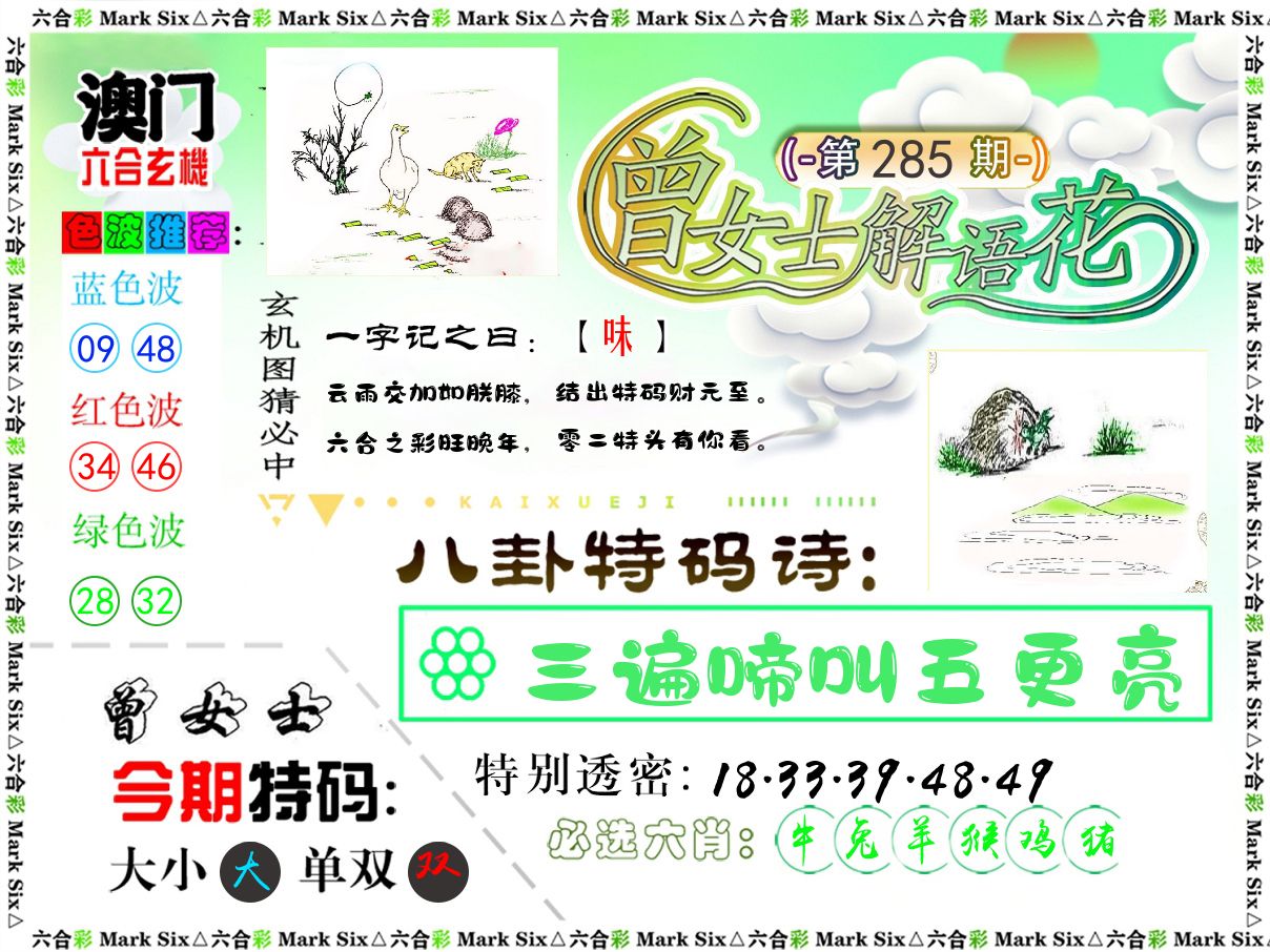 曾女士解语花 第285期