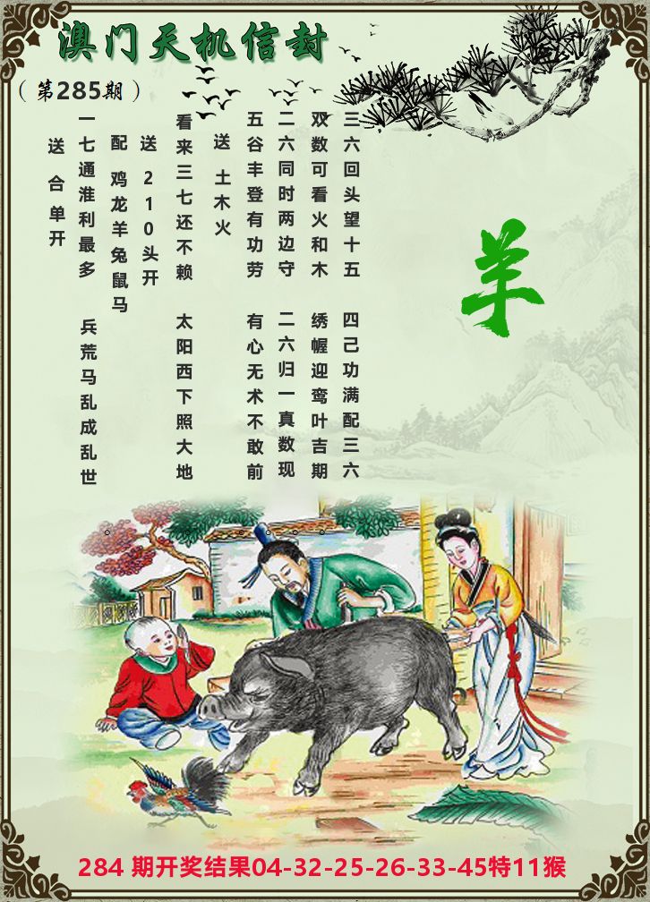 天机信封 第285期