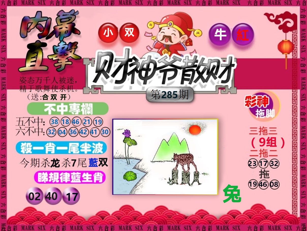 财神爷散财 第285期