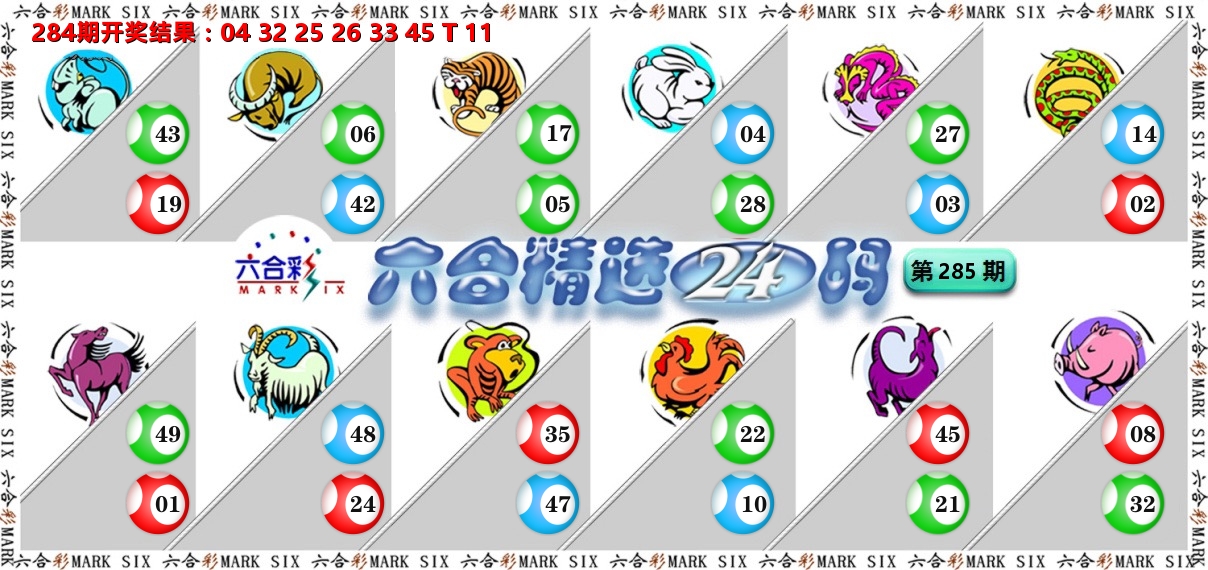 六合精选24码 第285期