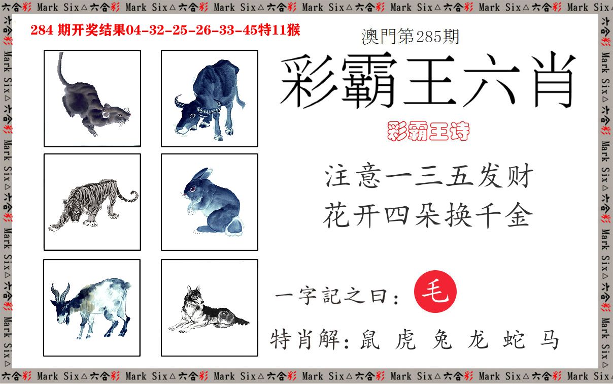 彩霸王六肖 第285期