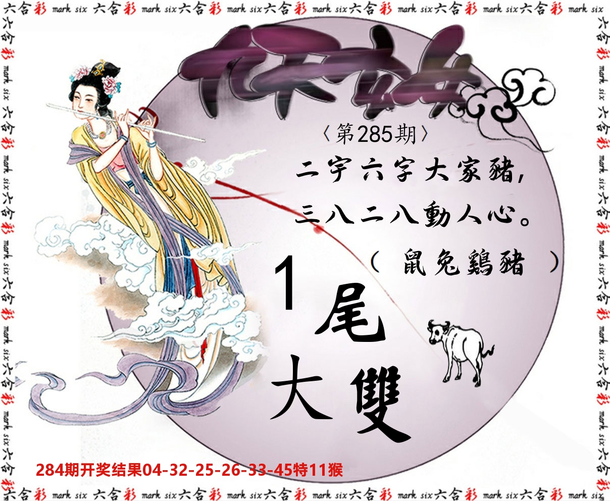 九天玄女 第285期