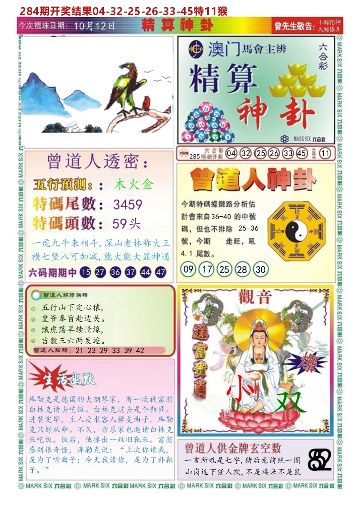 澳门精算神卦 第285期