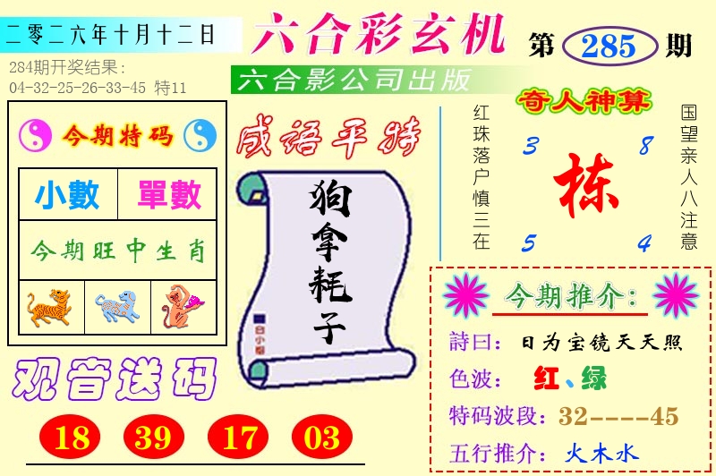 澳门六合玄机 第285期