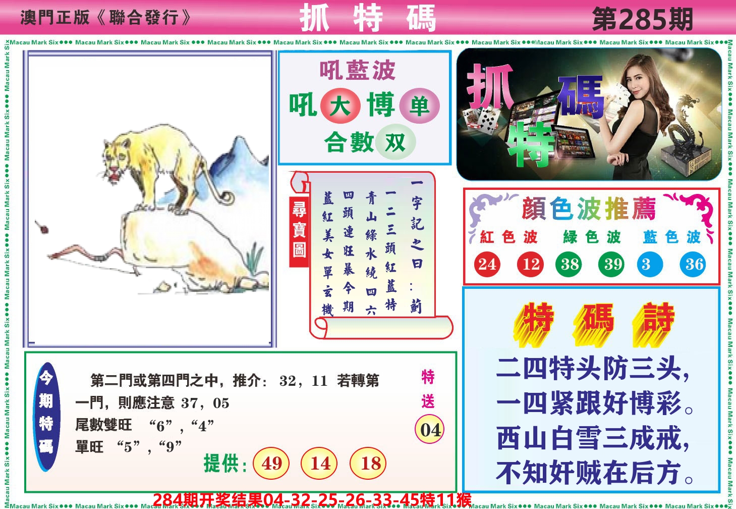 澳门抓特码A 第285期