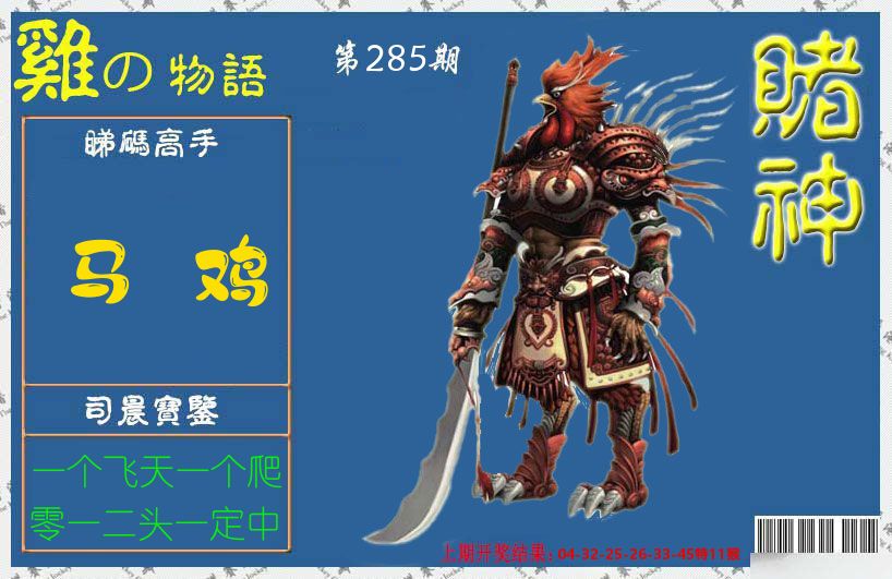 赌神鸡报 第285期