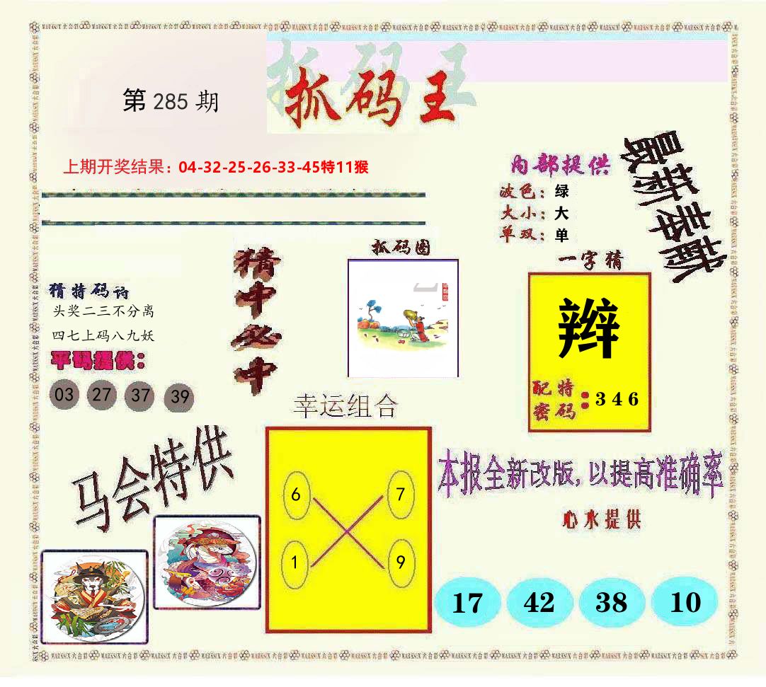 抓码王 第285期